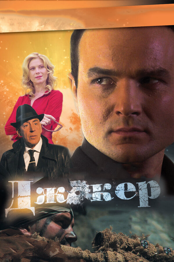 Джокер 3. Технология войны 2019 постер